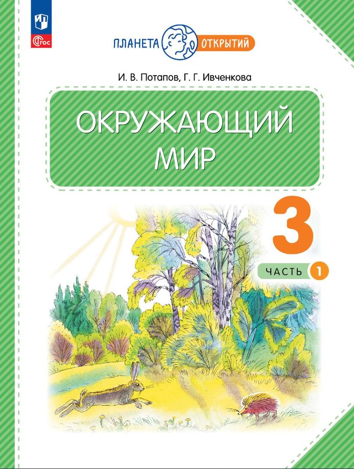 Обложка книги Окружающий мир 3 класс. Часть 1 . Учебное пособие, Автор Ивченкова Г.Г. Потапов И.В., издательство Просвещение/Союз                                   | купить в книжном магазине Рослит