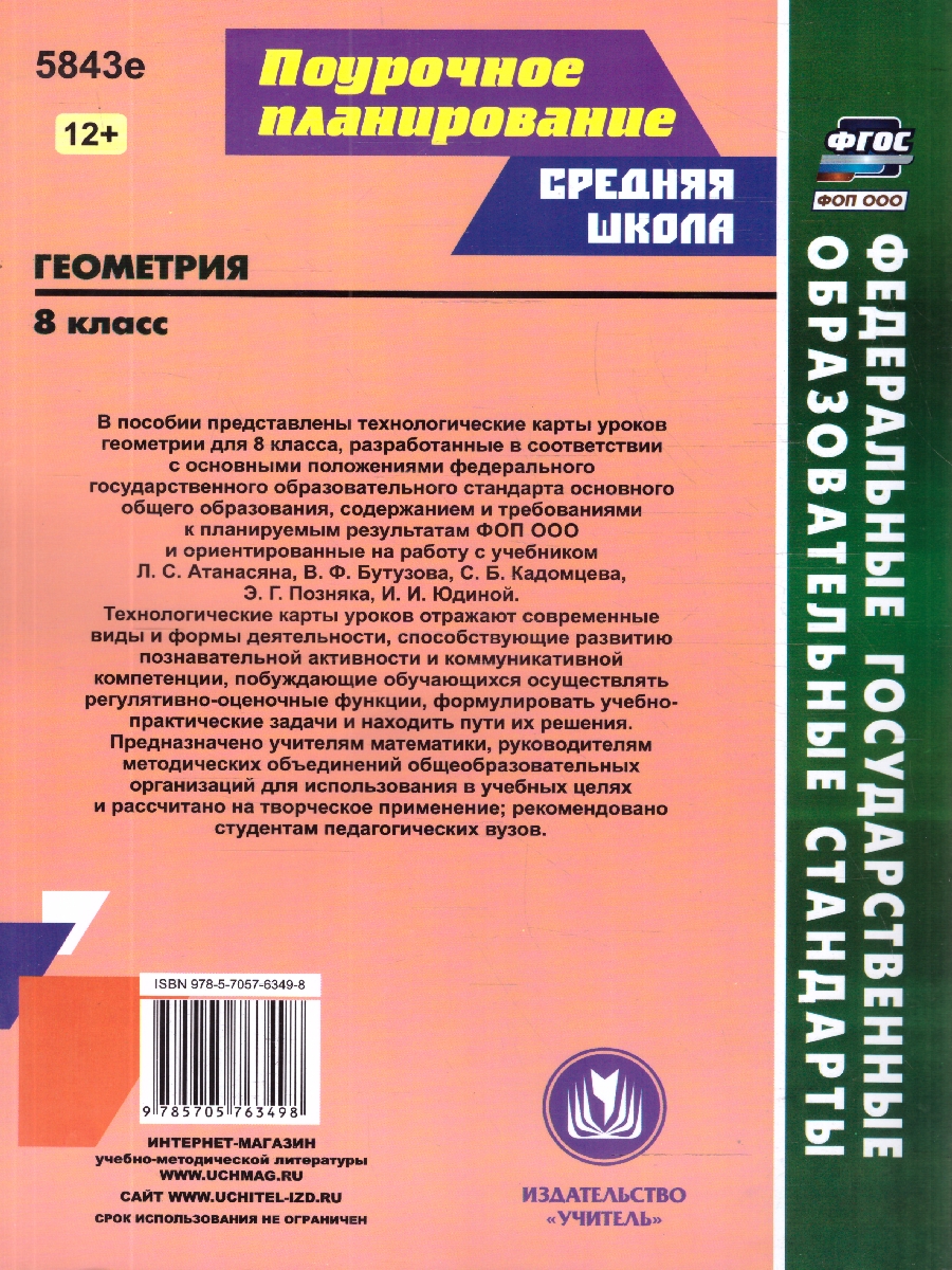 Обложка книги Геометрия 8 класс. Технологические карты уроков по учебнику Л.С. Атанасяна, В.Ф. Бутузова, ФГОС, Автор Ковтун Г.Ю., издательство Учитель | купить в книжном магазине Рослит