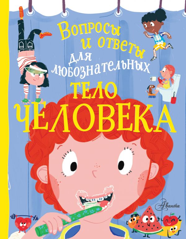 Обложка Тело человека, издательство АСТ | купить в книжном магазине Рослит