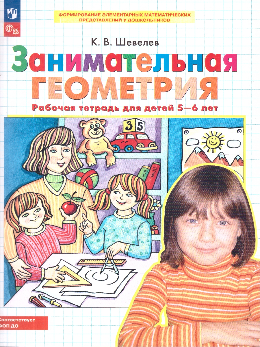 картинка Занимательная Геометрия. Рабочая тетрадь для детей 5-6 лет от магазина Рослит