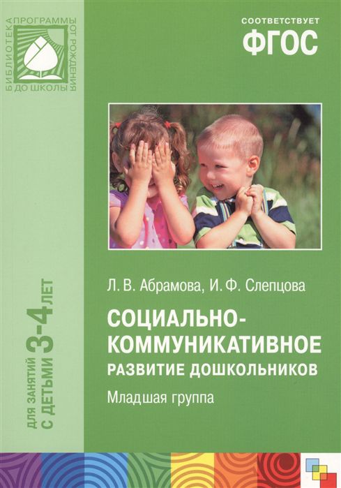 Обложка книги Социально-коммуникативное развитие дошкольников. Младшая группа (3-4 года). ФГОС, Автор Абрамова Л.В. Слепцова И.Ф., издательство Мозаика-Синтез | купить в книжном магазине Рослит