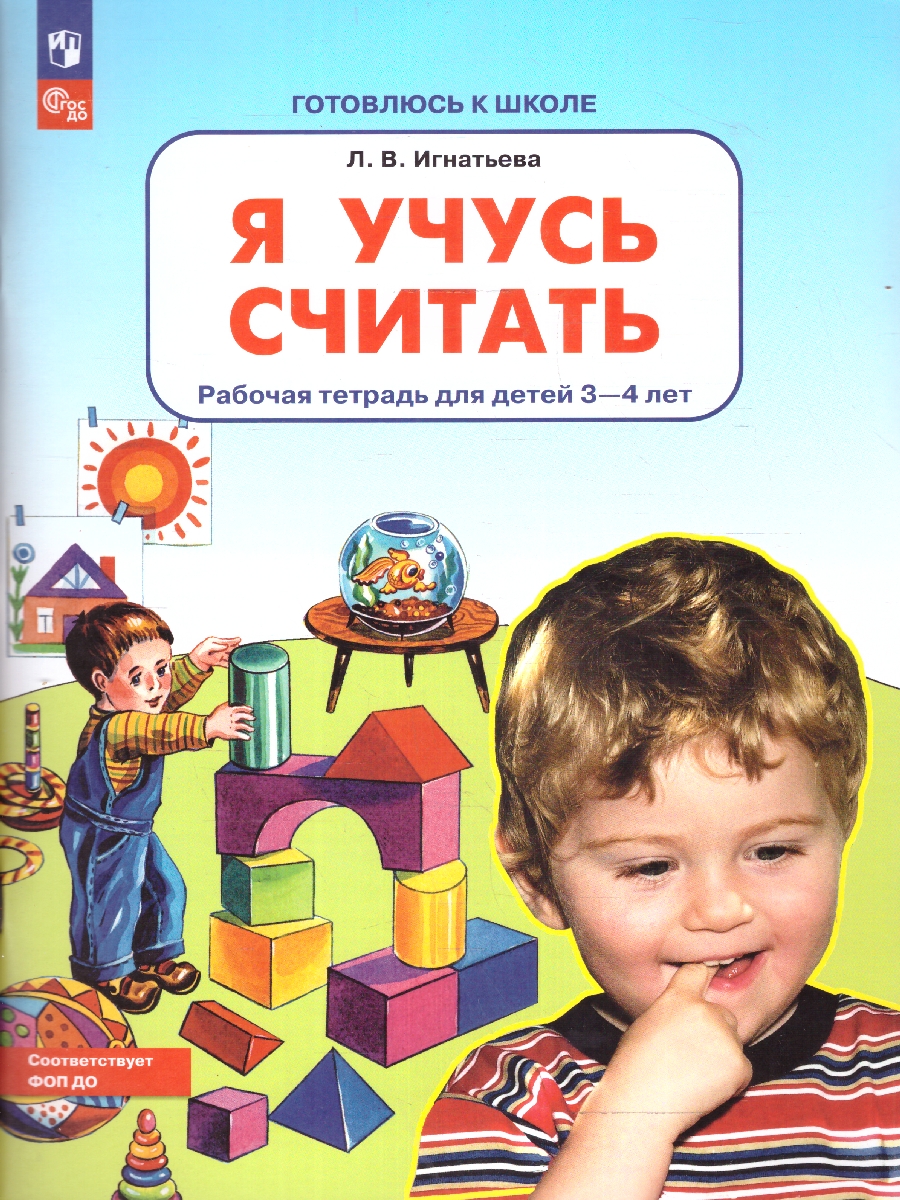 Обложка книги Я учусь считать. Рабочая тетрадь для детей 3-4 лет, Автор Игнатьева Л.В., издательство Просвещение/Союз                                   | купить в книжном магазине Рослит