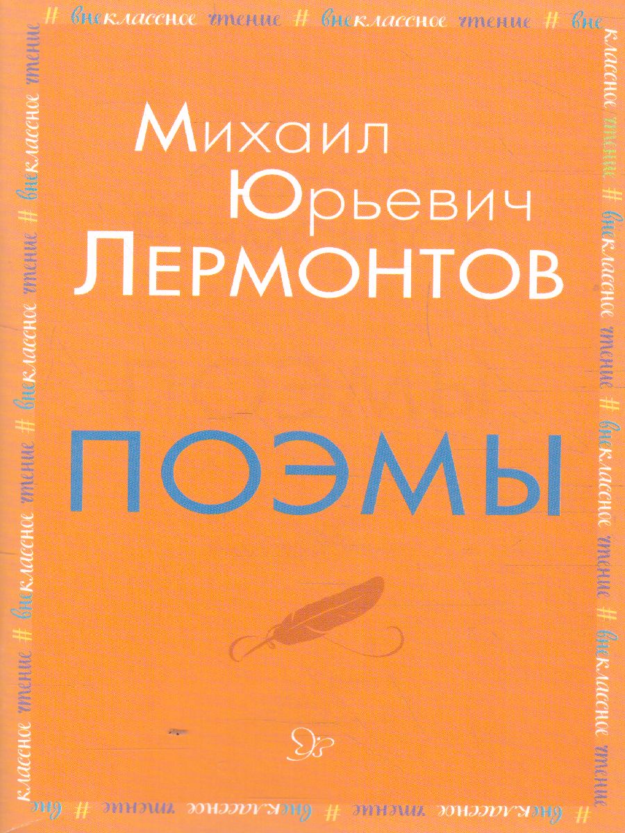 Обложка книги Внеклассное чтение Поэмы, Автор Лермонтов М.Ю., издательство ЛИТЕРА | купить в книжном магазине Рослит