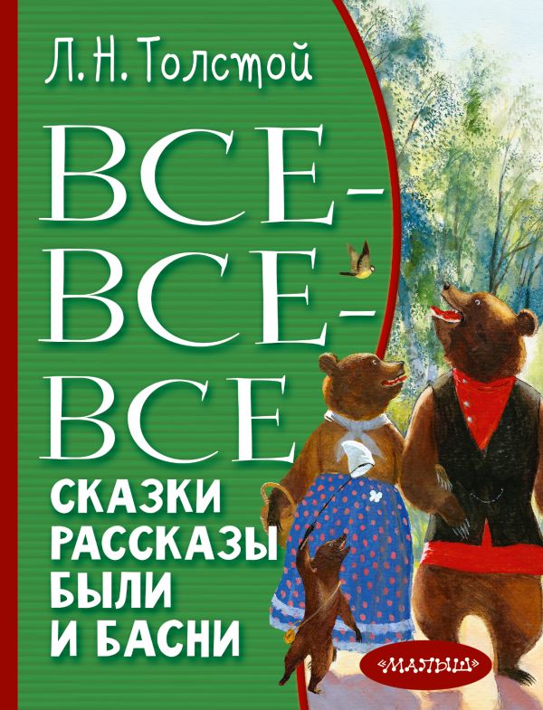 Обложка Все-все-все сказки, рассказы, были и басни, издательство АСТ | купить в книжном магазине Рослит