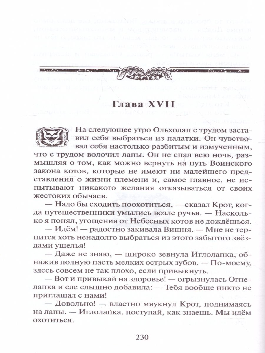 Обложка Коты-воители. Цикл "Видение теней". Приключения Ольхолапа, издательство Просвещение/Союз                                   | купить в книжном магазине Рослит