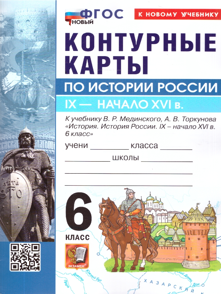 Обложка книги История России 6 класс. Контурные карты к учебнику В. Р. Мединского, Автор Автор не указан, издательство Экзамен | купить в книжном магазине Рослит