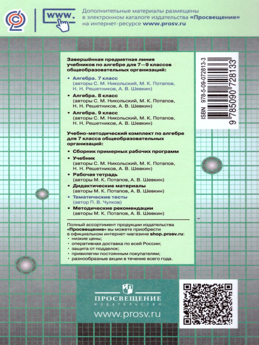 картинка Алгебра 7 класс. Тематические тесты к учебнику С.М. Никольского от магазина Рослит