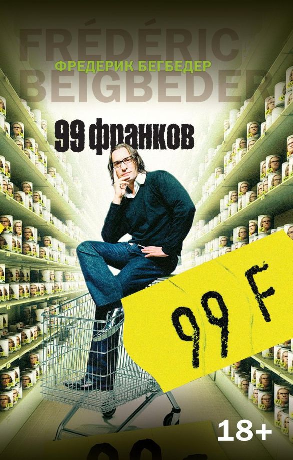 Обложка 99 франков (мягк/обл.)/The Big Book (мягк/обл.) (Махаон), издательство Махаон | купить в книжном магазине Рослит