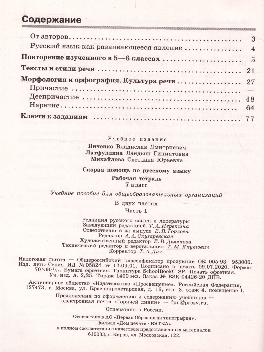 Обложка книги Скорая помощь по Русскому языку 7 класс. Рабочая тетрадь. Часть 1, Автор Янченко В.Д. Латфуллина Л.Г. Михайлова С.Ю., издательство Просвещение | купить в книжном магазине Рослит