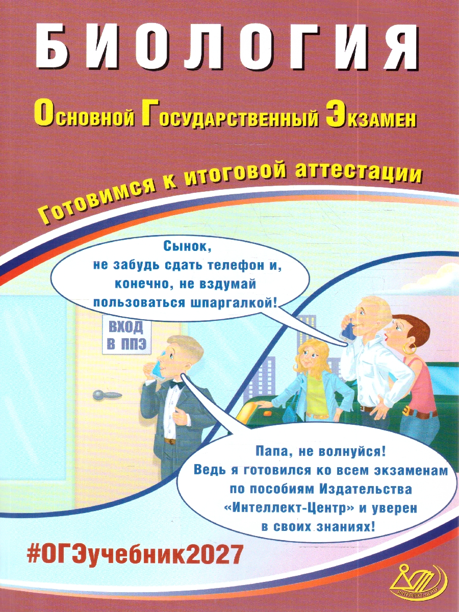 Обложка книги ОГЭ 2027 Биология (Интеллект ИД), Автор Скворцов П.М., издательство Издательство Интеллект-центр | купить в книжном магазине Рослит