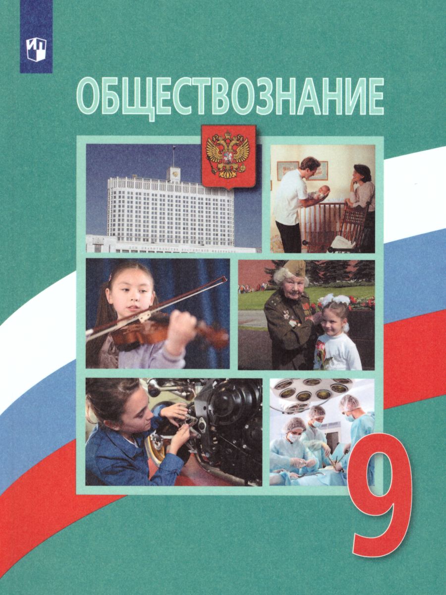 Обложка книги Обществознание 9 класс. Учебник., Автор Боголюбов Л.Н. Лазебникова А.Ю. Матвеев А.И., издательство Просвещение | купить в книжном магазине Рослит