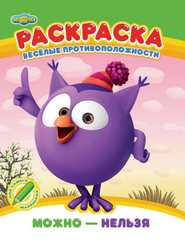Обложка Смешарики. Веселые противоположности. Можно - нельзя. Раскраска, издательство НД Плэй                                            | купить в книжном магазине Рослит