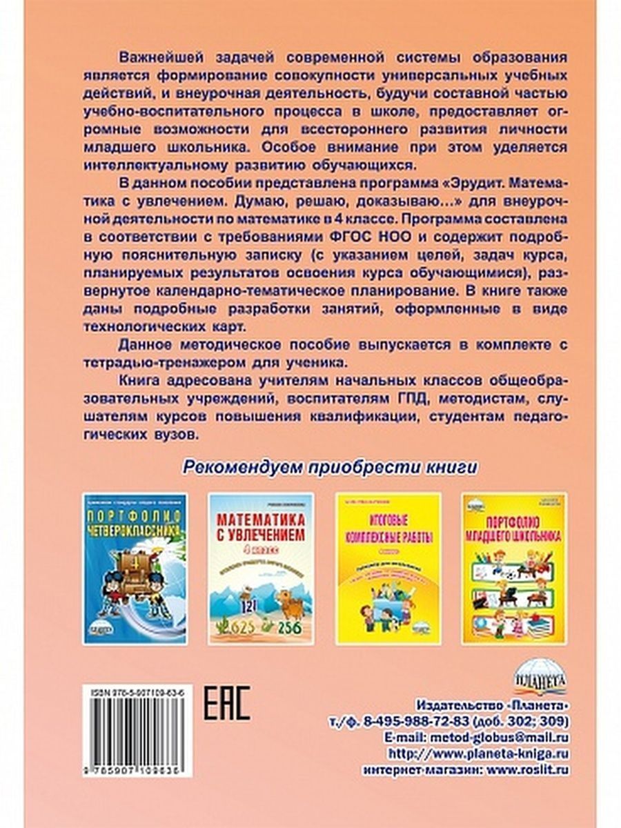 Обложка книги Эрудит. Математика с увлечением 4 класс. Методическое пособие, Автор Докторова Е.Б. Касель Н.С., издательство Планета | купить в книжном магазине Рослит