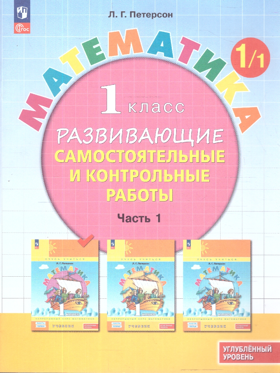 Обложка книги Математика 1 класс. Углублённый уровень. Развивающие самостоятельные и контрольные работы. 3 части. Часть 1, Автор Петерсон Л.Г., издательство Просвещение/Союз                                   | купить в книжном магазине Рослит