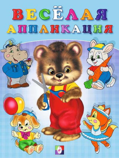 Обложка Веселая аппликация 2. Вырежи и приклей, издательство Фламинго | купить в книжном магазине Рослит