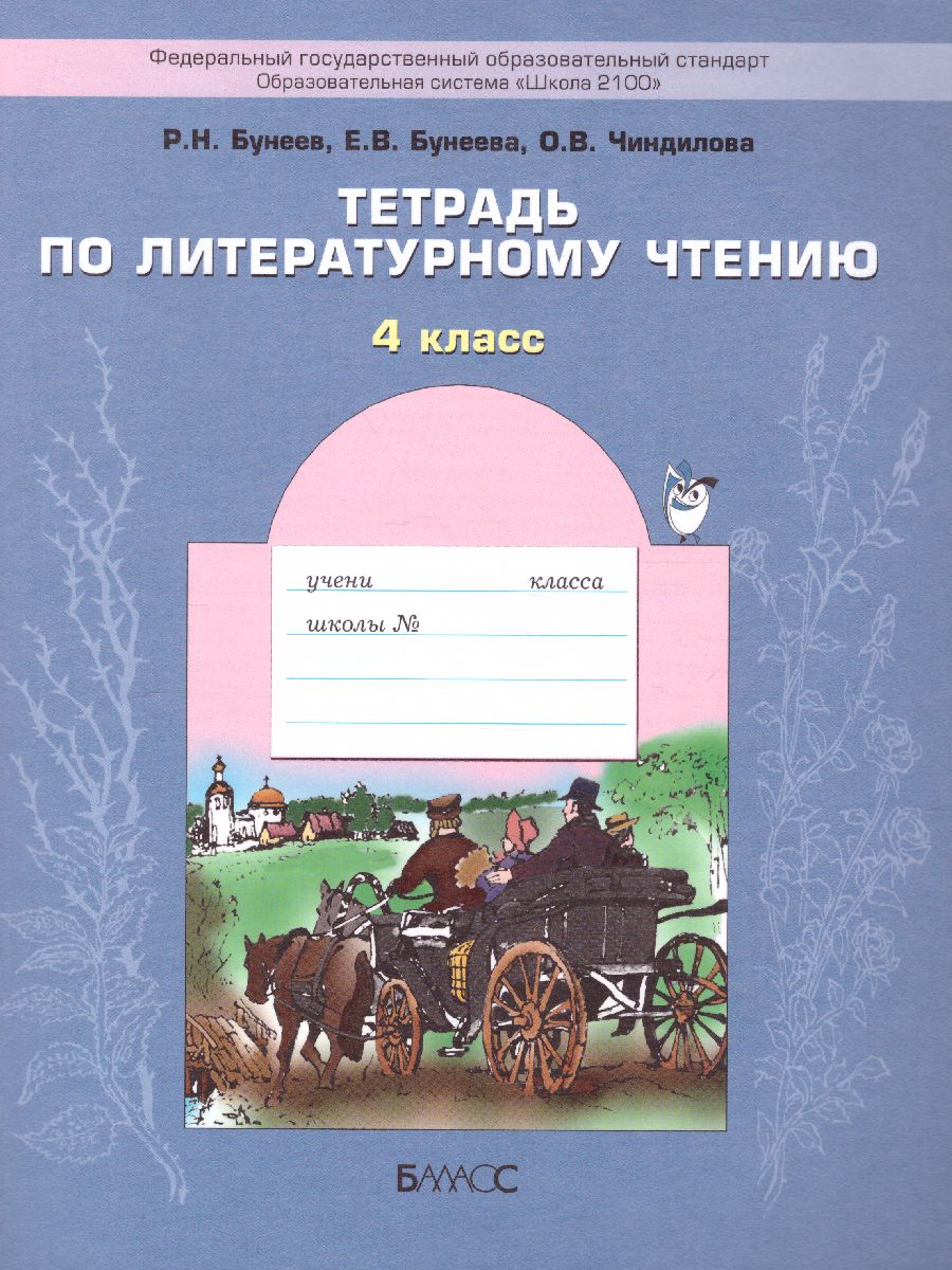 Обложка книги Тетрадь по Литературному чтению 4 класс. Рабочая тетрадь. В океане света. ФГОС, Автор Бунеев Р.Н. Бунеева Е.В. Чиндилова О.В., издательство БАЛАСС | купить в книжном магазине Рослит