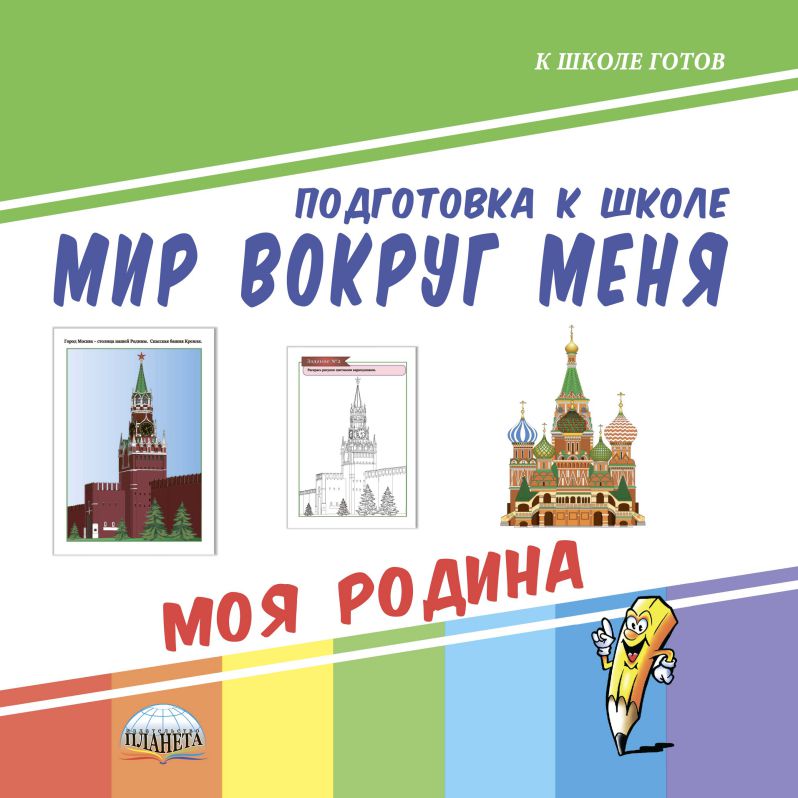 Обложка книги Мир вокруг меня. Моя Родина. Подготовка к школе, Автор Ред. Умнова М. С., издательство Планета | купить в книжном магазине Рослит