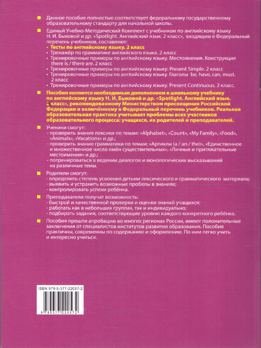 Обложка книги Английский язык 2 класс. Тесты к учебнику Н. И. Быковой, Автор Шишкина И. А., издательство Экзамен | купить в книжном магазине Рослит
