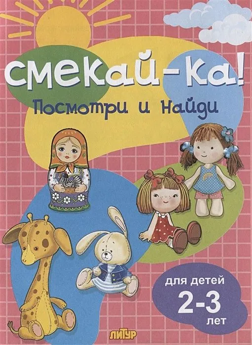 Обложка книги Посмотри и найди для детей 2-3 лет, Автор , издательство Литур | купить в книжном магазине Рослит
