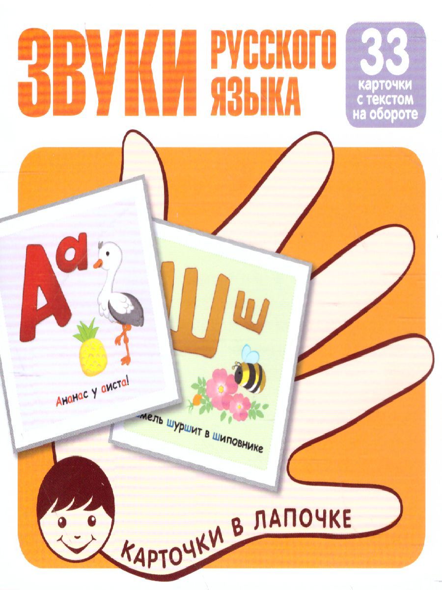 Обложка книги Комплект карточек Звуки Русского языка. Учебно-игровой комплект (33 шт), Автор 00-00011383, издательство Сфера | купить в книжном магазине Рослит