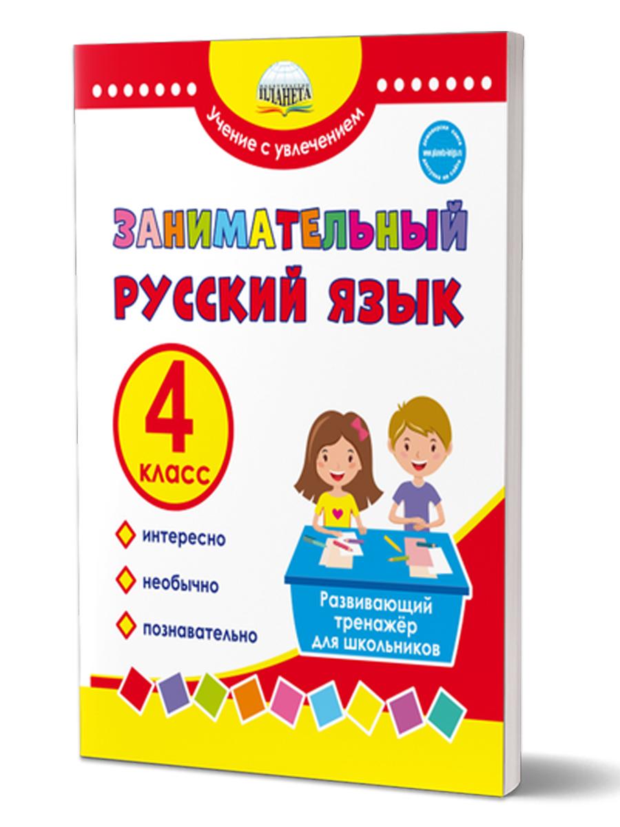 Обложка книги Занимательный русский язык 4 класс. Развивающий тренажер для школьников, Автор Буряк М.В. Карышева Е.Н., издательство Планета | купить в книжном магазине Рослит