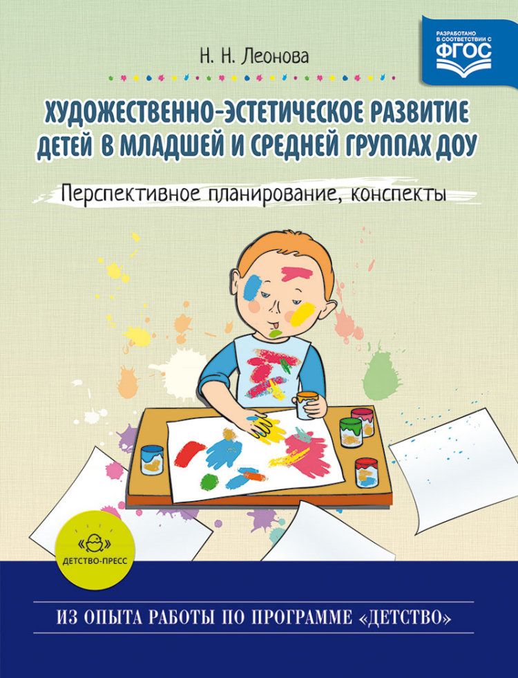 Обложка книги Художественно-эстетическое развитие детей в младшей и средней группах ДОУ, Автор Леонова Н.Н., издательство ДЕТСТВО-ПРЕСС | купить в книжном магазине Рослит