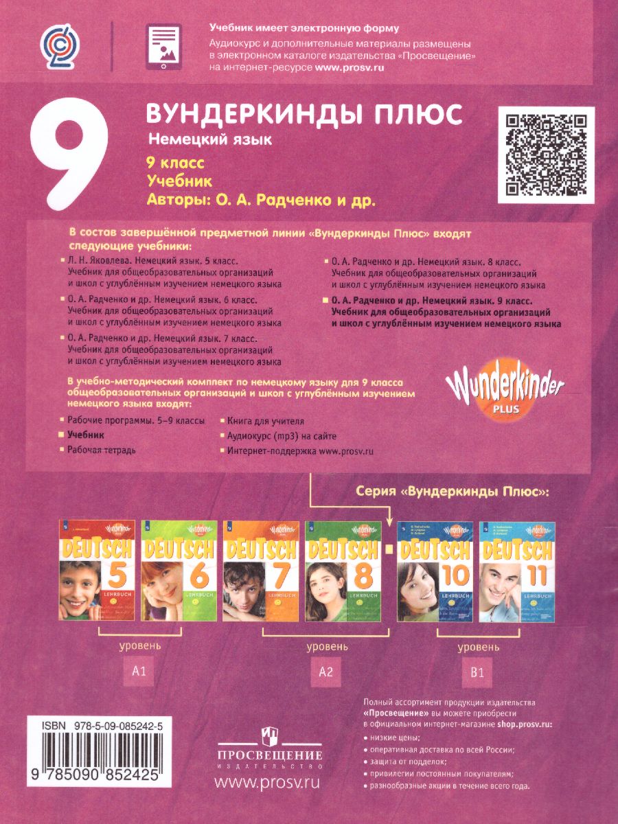 Обложка книги Немецкий язык 9 класс. Учебник (Вундеркинды плюс), Автор Радченко О.А. Цойнер К.Р. Билер К.Х., издательство Просвещение | купить в книжном магазине Рослит