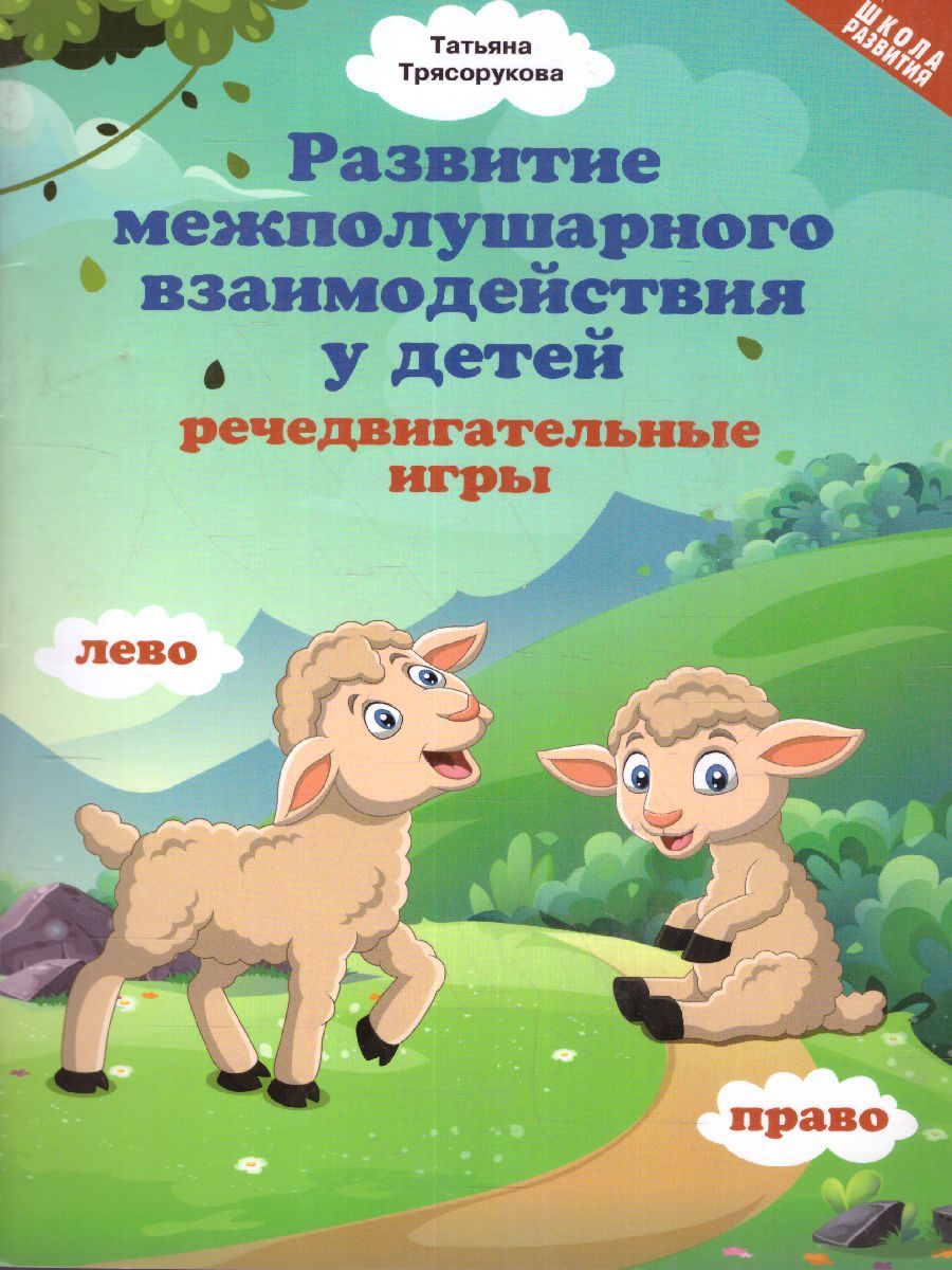 Обложка книги Развитие межполушарного взаимодействия у детей: речедвигательные игры./ Школа развития, Автор Трясорукова, издательство Феникс ТД                                          | купить в книжном магазине Рослит