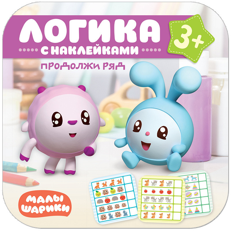 Обложка Малышарики Логика с наклейками Продолжи ряд (Мозаика-Синтез), издательство Мозаика-Синтез | купить в книжном магазине Рослит