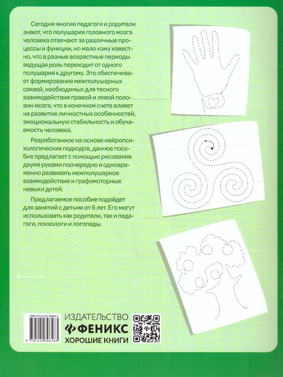 Обложка книги Правая,левая,вместе! Межполушарное взаимодействие, Автор Гусева Е. О., издательство Феникс ТД                                          | купить в книжном магазине Рослит