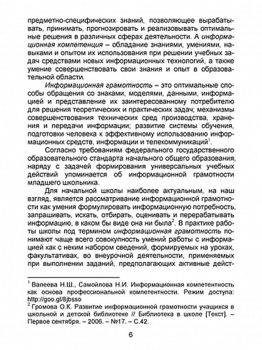 Обложка книги В мире информации. Работаем с информационными источниками. Методическое пособие 3 класс, Автор Шейкина С.А., издательство Планета | купить в книжном магазине Рослит