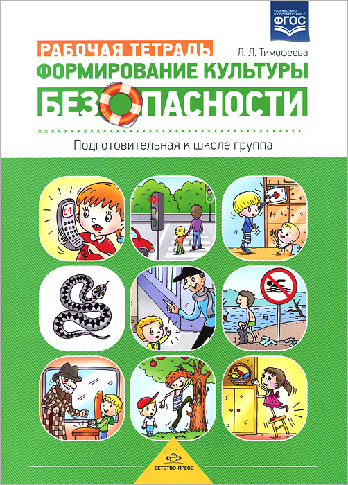 Обложка книги Формирование культуры безопасности. Рабочая тетрадь. Подготовительная к школе группа, Автор Тимофеева Л.Л., издательство ДЕТСТВО-ПРЕСС | купить в книжном магазине Рослит