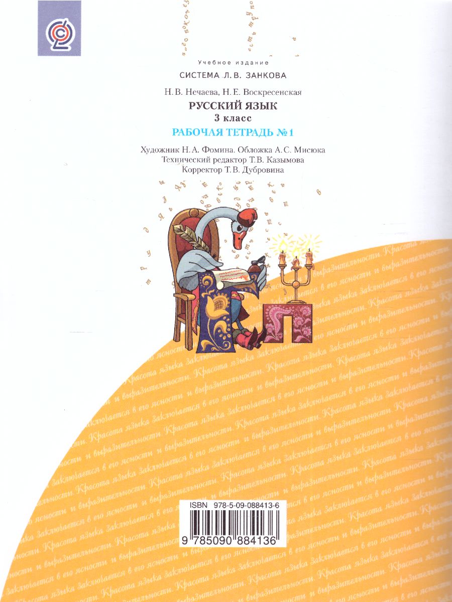 Обложка книги Русский язык 3 класс. . Рабочая тетрадь. Часть 1. ФГОС, Автор Нечаева Н.В. Воскресенская Н.Е., издательство Просвещение/Союз                                   | купить в книжном магазине Рослит
