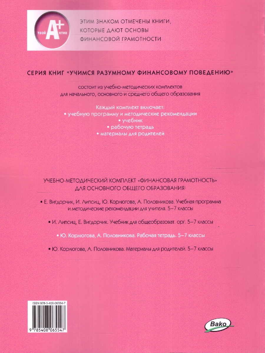 Обложка книги Финансовая грамотность 5-7кл. Рабочая тетрадь общеобразовательных организаций (Вако), Автор Корлюгова Ю.Н., издательство Вако | купить в книжном магазине Рослит