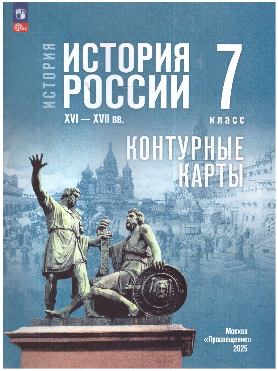 Обложка книги История 7 класс. История России XVI—XVII вв. Контурные карты. К госучебнику, Автор Тороп В. В., издательство Просвещение | купить в книжном магазине Рослит