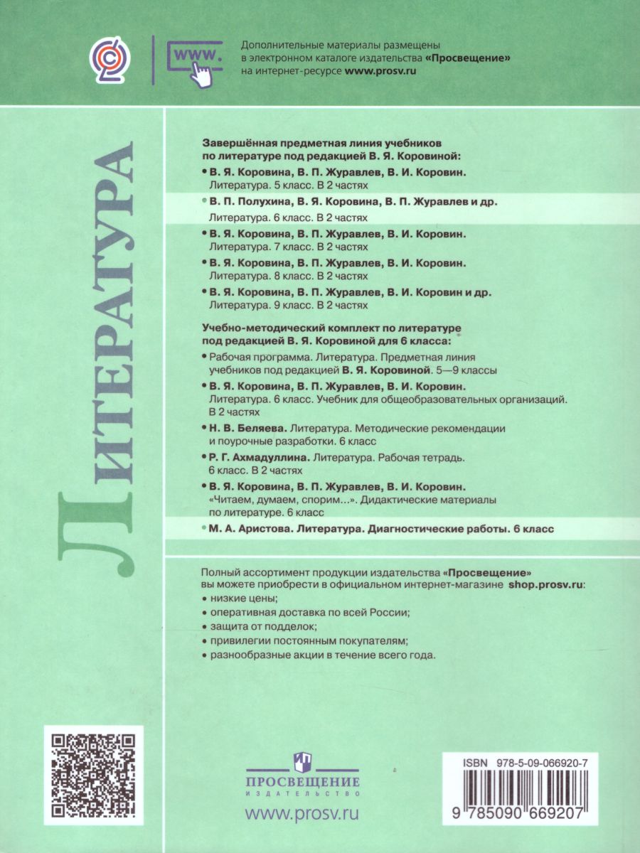 Обложка книги Литература 6 класс. Диагностические работы, Автор Аристова М.А., издательство Просвещение | купить в книжном магазине Рослит