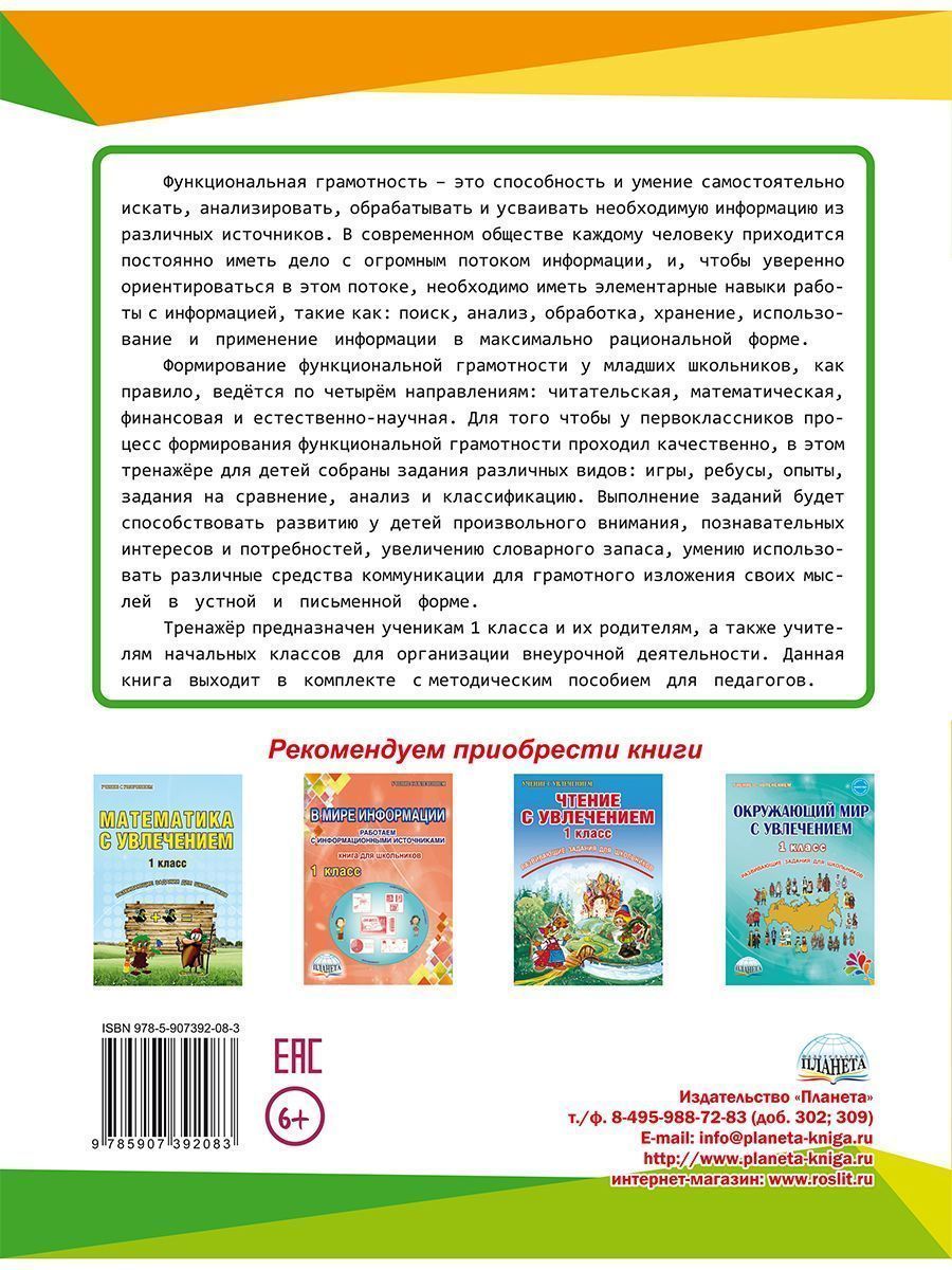 Обложка книги Функциональная грамотность 1 класс. Тренажер для школьников, Автор Буряк М.В. Шейкина С.А., издательство Планета | купить в книжном магазине Рослит