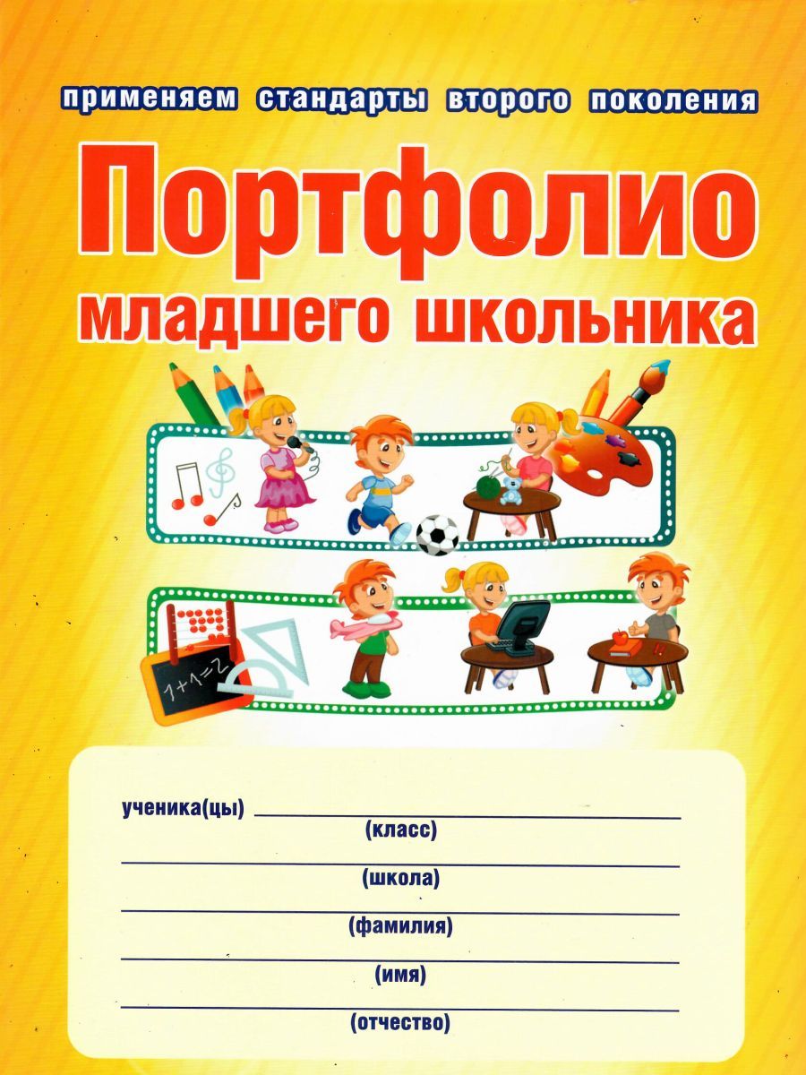 Обложка книги Портфолио младшего школьника 1-4 классы, Автор Дмитриева Ю.Н. Кармолина Е.Б., издательство Планета | купить в книжном магазине Рослит