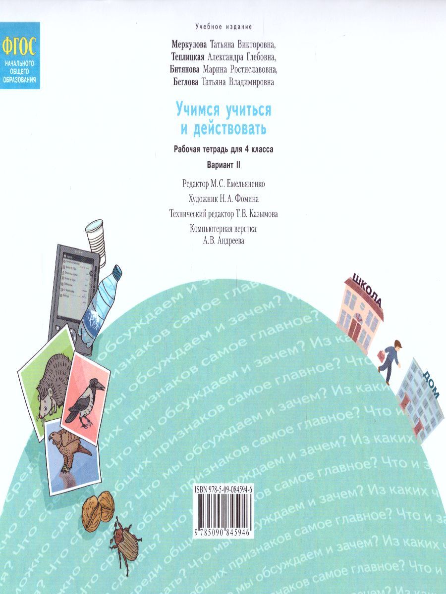 Обложка книги Учимся учиться и действовать. Рабочая тетрадь 4 класс. 2 вариант. ФГОС, Автор Меркулова Т.В. Теплицкая А.Г. Беглова Т.В., издательство Просвещение/Союз                                   | купить в книжном магазине Рослит