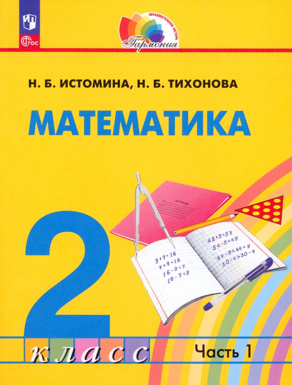 Обложка книги Математика. 3 класс. Учебное пособие. В 2 частях. Часть 1, Автор Истомина Н. Б.. Тихонова Н. Б., издательство Просвещение/Союз                                   | купить в книжном магазине Рослит