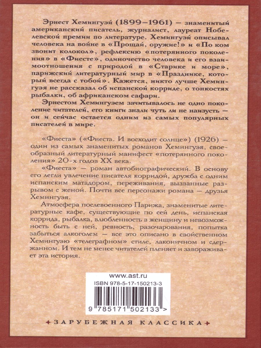 картинка Фиеста. Зарубежная классика  от магазина Рослит