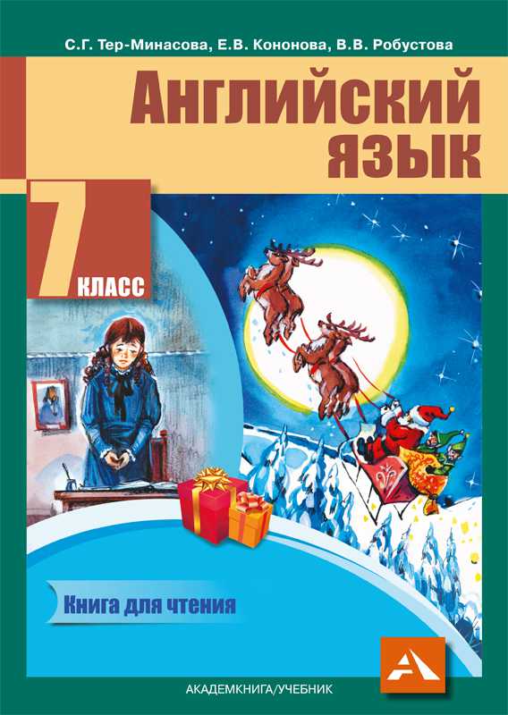 Обложка книги Английский язык 7 класс. Favourite. Книга для чтения. Хрестоматия. ФГОС, Автор Тер-Минасова, издательство Академкнига/Учебник | купить в книжном магазине Рослит