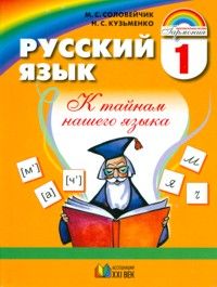 Русский язык 1 класс. Учебник. ФГОС