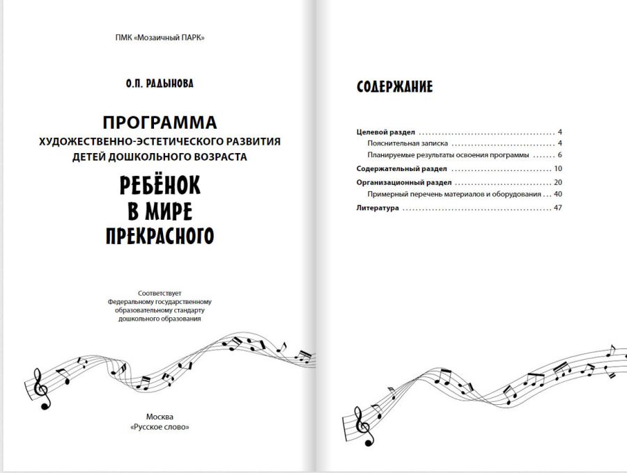 Обложка книги Радынова Программа худ.-эстетического развития детей дошкольного возраста «Ребёнок в мире прекрасног, Автор Радынова О.П., издательство Русское слово | купить в книжном магазине Рослит