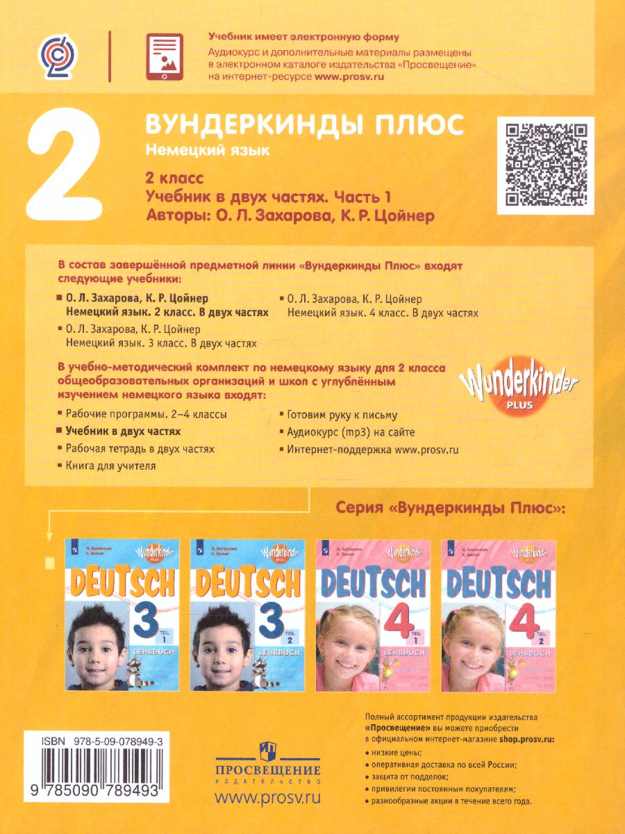 Обложка книги Немецкий язык 2 класс. Рабочая тетрадь в 2-х частях. Часть 1. Углубленное изучение (Вундеркинды плюс), Автор Захарова О.Л. Цойнер К.Р., издательство Просвещение | купить в книжном магазине Рослит