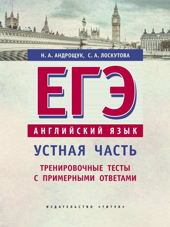 Обложка книги Английский язык ЕГЭ. Устная часть. Тренировочные тесты с примерными ответами, Автор Андрощук Н.А., издательство Титул | купить в книжном магазине Рослит