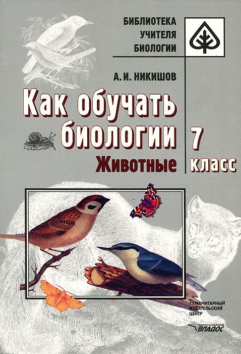 Обложка книги Как обучать Биологии 7 класс. Животные, Автор Никишов, издательство Владос | купить в книжном магазине Рослит