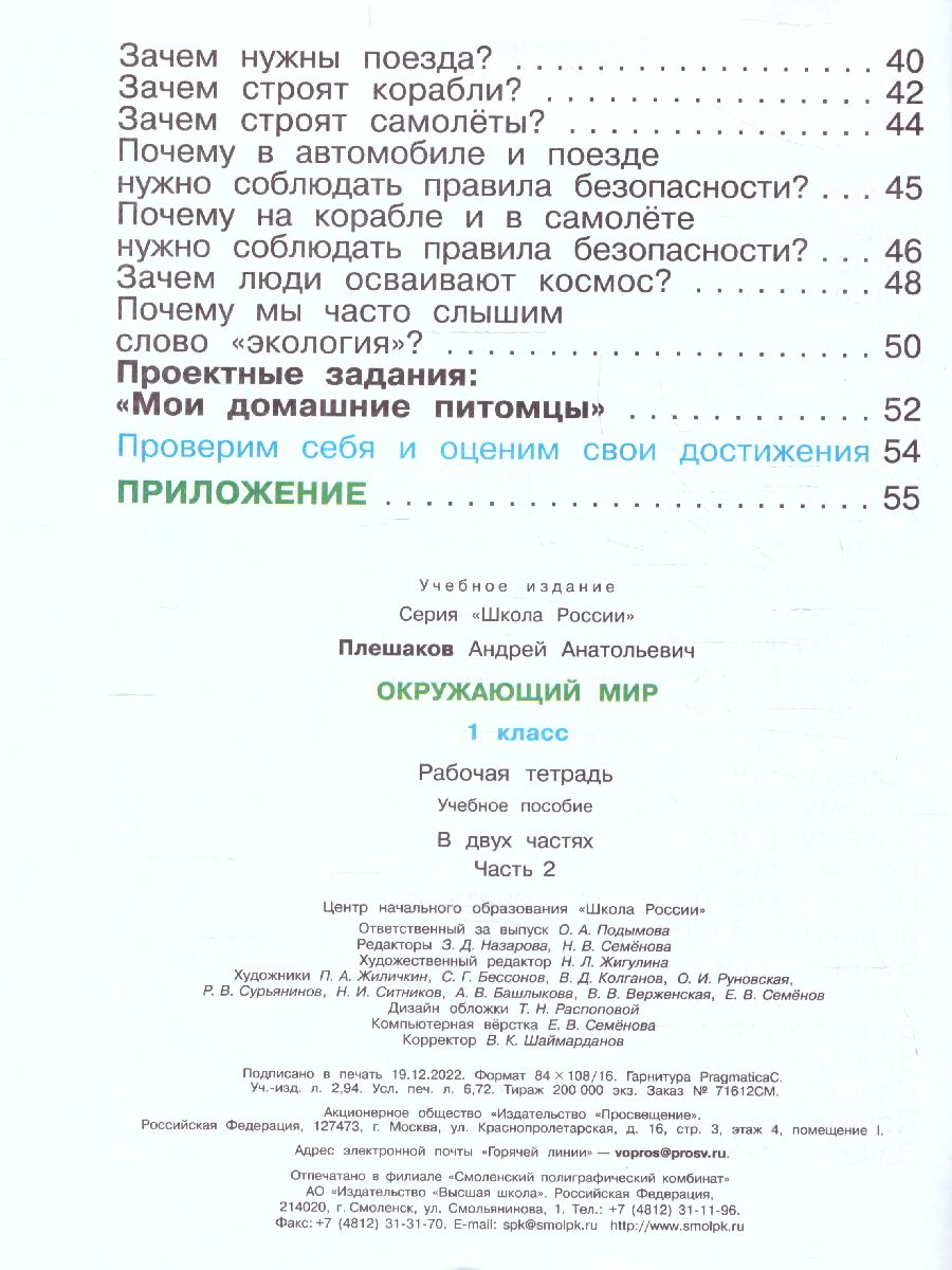 Обложка книги Окружающий мир 1 класс. Рабочая тетрадь в 2-х частях. Часть 2. УМК "Школа России" (ФП2022), Автор Плешаков А.А., издательство Просвещение | купить в книжном магазине Рослит