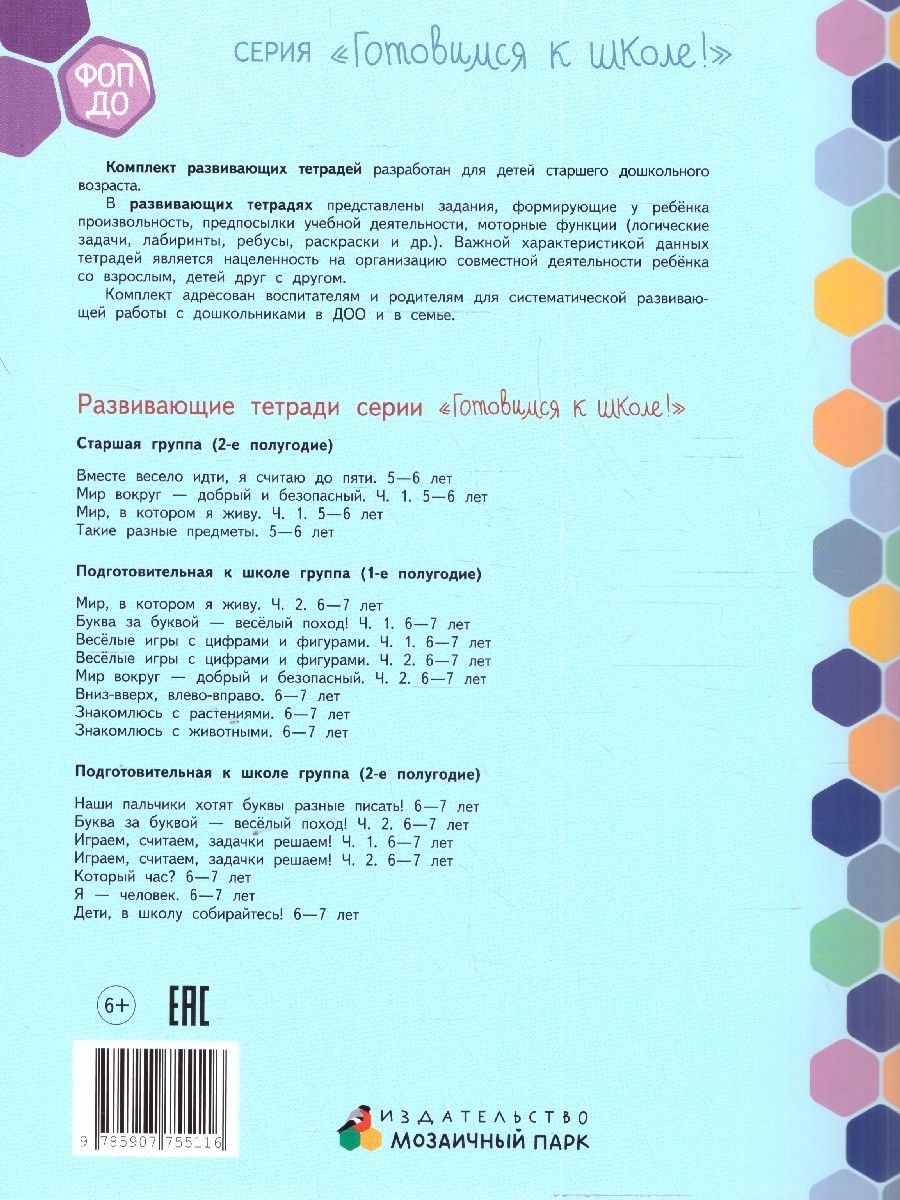 Обложка книги Готовимся к школе. Буква за буквой-веселый поход! 2 часть. 6-7 лет, Автор Самусенко О.А., издательство Мозаичный парк                                     | купить в книжном магазине Рослит