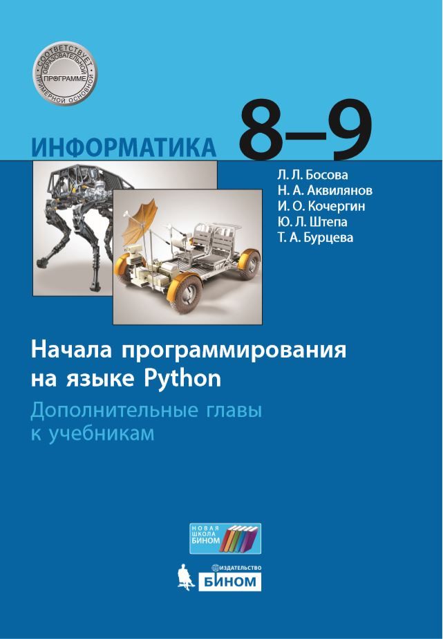 Обложка книги Информатика 8-9 класс. Начала программирования на языке Python. Учебник, Автор Босова Л.Л. Аквилянов Н.А. Кочергин И.О. Штепа Ю.Л. Бурцева Т.А., издательство Просвещение/Союз                                   | купить в книжном магазине Рослит